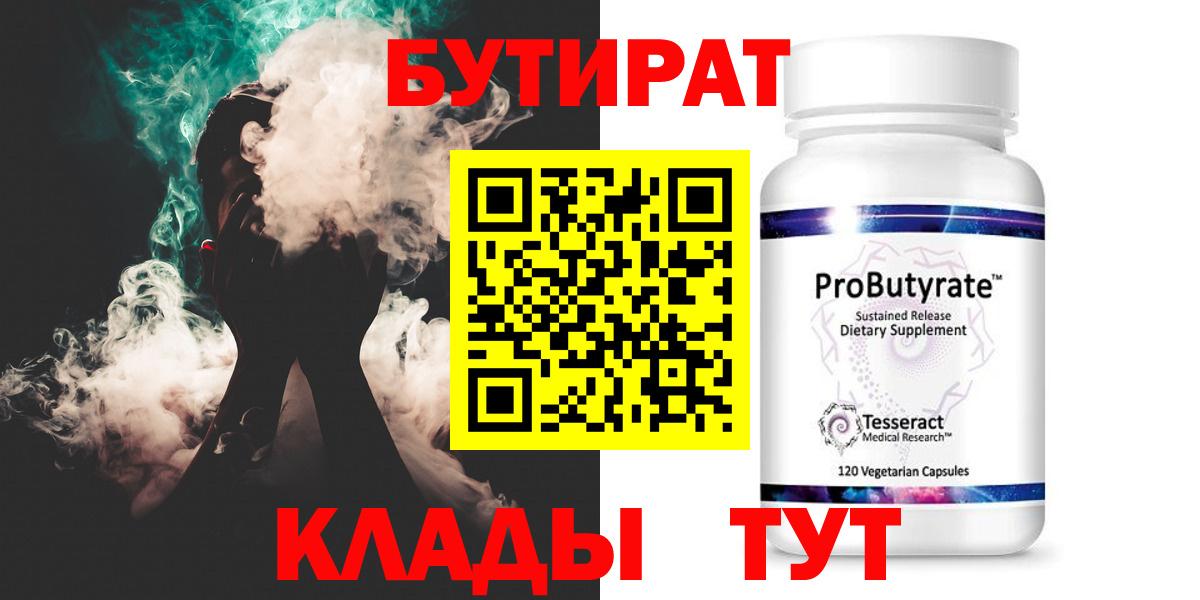 БУТИРАТ  Вход с VPN  Волоколамск  Бутират 99% 