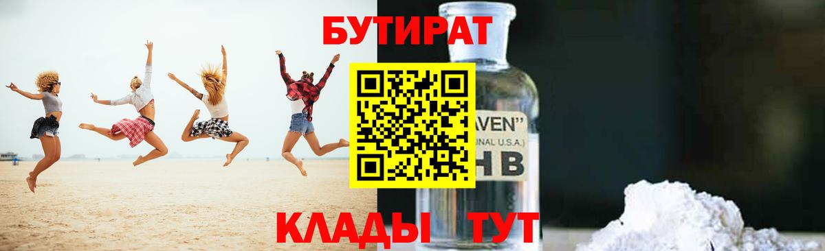 Бутират 99% Волоколамск