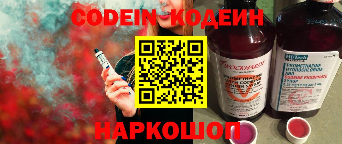 Волоколамск  Codein Purple Drank  Вход с VPN  Кодеиновый сироп Lean напиток Lean (лин) 